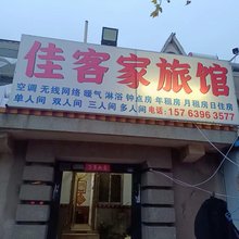 佳客家旅馆