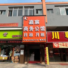 佛山嘉宸商务公馆