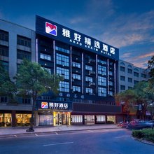 雅好精选酒店(华容中心汽车站店)