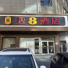 速8酒店(北京潘家园华威南路店)