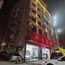 蓝山华夏宾馆