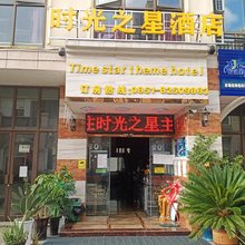 时光之星酒店(职教城时光贵州古镇店)