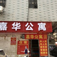 嘉华公寓