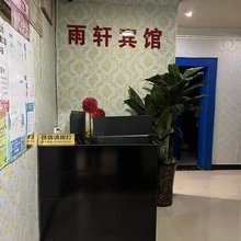 雨轩宾馆