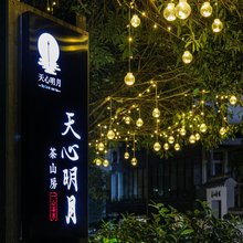 武夷山天心明月茶山房       ·Zne Tea Retreat(三姑度假区店)