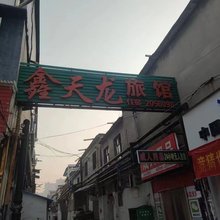 晋城鑫天龙旅馆