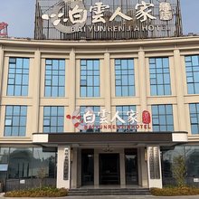 白云人家酒店(襄阳襄水源公园店)