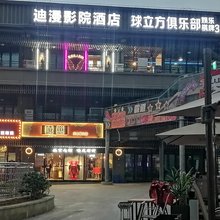 迪漫影院酒店