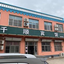 千顺宾馆