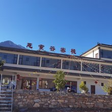 香格里拉恩食谷客栈