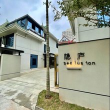 海口隐庐民宿(海甸岛海南大学店)