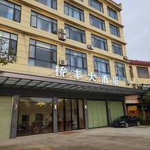 桥丰酒店