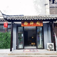 籽轩阁民宿(上海枫泾古镇店)