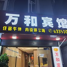 福安万和商务宾馆