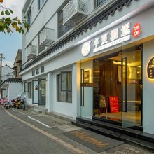 轻住·苏州半夏栖迟酒店(观前街平江路店)
