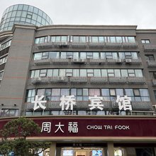 南通长桥宾馆