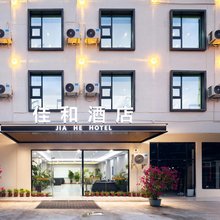 佳和酒店(海棠湾免税城店)