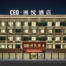 CEO·义乌洲悦酒店(义乌城西物流园区店)