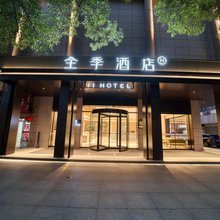 全季酒店(台州椒江七号码头店)
