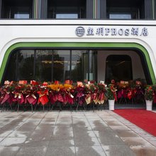 玺玥PROS酒店(监利常青城市广场店)