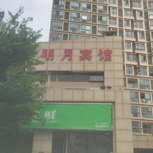 明月宾馆