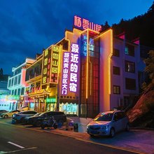 栖云山居民宿(黄山风景区南大门店)