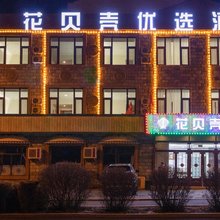 花贝壳酒店(乌兰察布市政府万达广场店)