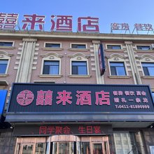 大连囍来酒店