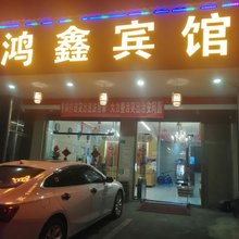 鸿鑫宾馆
