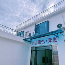 十里银杏素舍