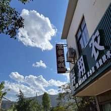 双柏大麦地康家客栈