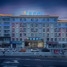 花祺酒店(常熟世茂店)