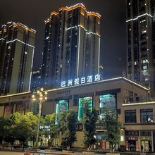 重庆巴洲假日酒店(万盛汽车站体育馆店)
