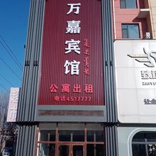 伊通万嘉宾馆