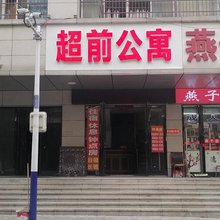 超前青年公寓
