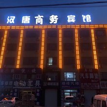 汉唐商务宾馆