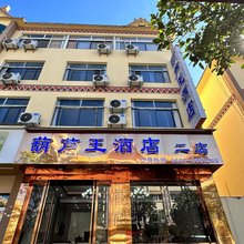 葫芦王酒店(二店)