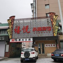 哈尔滨禧悦快捷宾馆