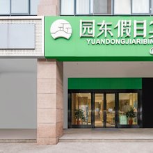园东假日宾馆(胜浦街道中胜路店)