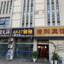 涟水清和宾馆(涟水国际机场店)