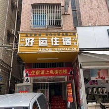 好运住宿