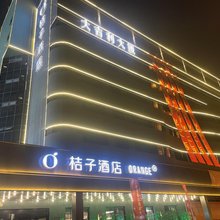 桔子酒店(天津华苑店)