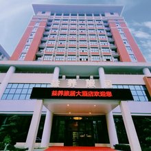 遵义益养旅居大酒店