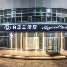白玉兰酒店(临沭世纪广场店)