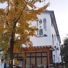 长兴乡遇民宿