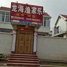 荣成龙海渔家乐