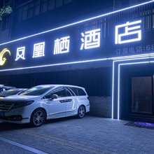 汝阳凤凰栖酒店