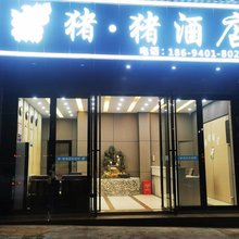 恩施猪猪酒店(火车站店)