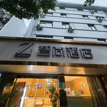 Zsmart智尚酒店(邱山大街临平银泰店)