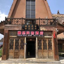 雅悠民宿